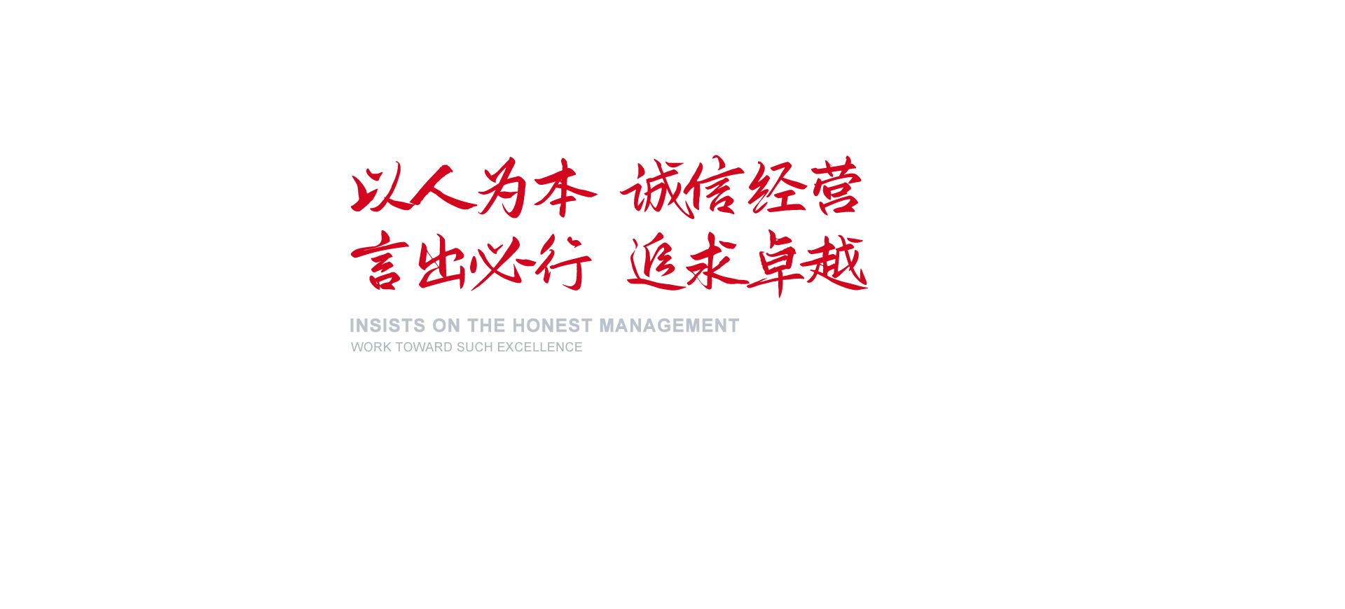 以报答本 诚信经营 言出必行 钻营卓越