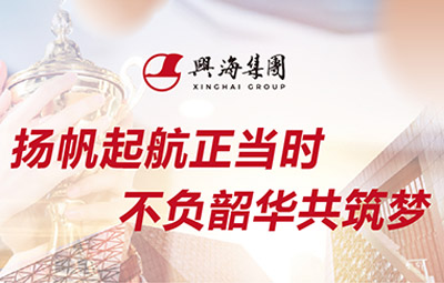 同“兴”合力，，，，，，“职”等你来