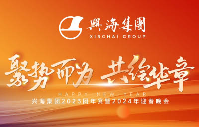 聚势而为，，，，，，共绘华章丨z6平台集团2023团年宴暨2024年迎春晚会圆满闭幕