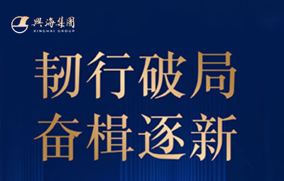 韧行破局 奋楫逐新丨z6平台集团2025年度总结大会隆沉进行！