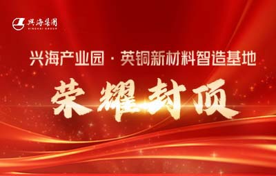 庆幸封顶丨z6平台产业园·英铜新资料智造基地封顶典礼隆沉进行！